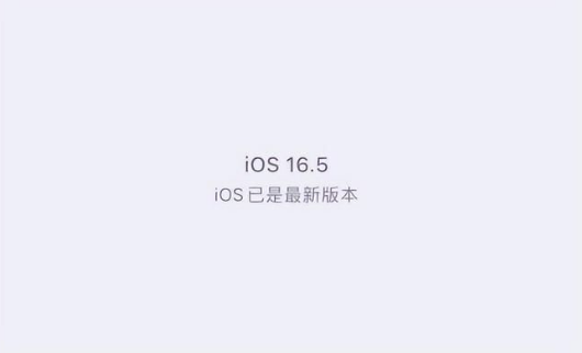 绥滨苹果维修中心分享什么时候会发布iOS16.5正式版 